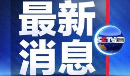 南通今日爆料新闻直播间,聚焦城市热点事件追踪