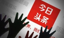 今日头条传媒爆料,揭秘娱乐圈最新热点事件