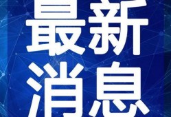 梅州最新爆料新闻报道视频,视频揭露惊人真相，引发社会热议！