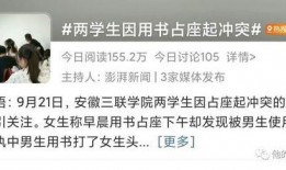 爆料时间女子占座视频,校园霸凌还是合理使用？