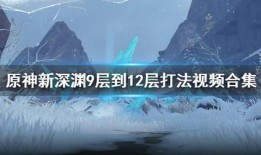 原神深渊爆料视频大全,揭秘游戏新内容与玩法