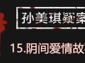 孙美琪最新爆料视频播放,事件真相再引热议