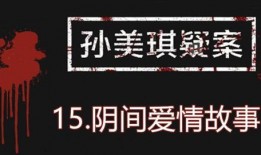 孙美琪最新爆料视频播放,事件真相再引热议