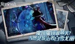 魔镜物语最新爆料