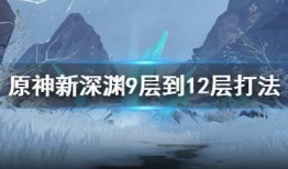 原神深渊爆料视频大全,揭秘游戏新内容与玩法