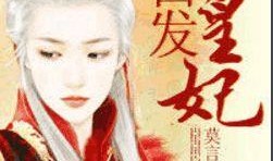 白发皇妃在线观看,穿越时空的绝世传奇，在线观看，尽享宫廷风云