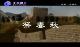 春秋祭全集在线观看,穿越时空的祭祀传奇，在线观看带你领略古代祭祀文化