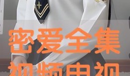 密爱完整版在线观看视频,激情燃烧的禁忌之恋在线观看全剧情揭秘