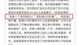 蔚来女员工爆料新闻报道,揭露企业内部惊人内幕