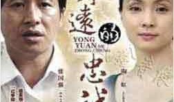 永远的忠诚在线观看,一部感人至深的忠诚颂歌