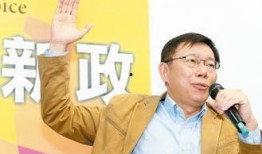 柯文哲爆料被罚了吗视频,被罚了吗？真相揭晓